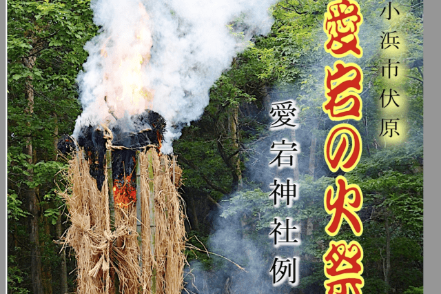 小浜市　愛宕の火祭