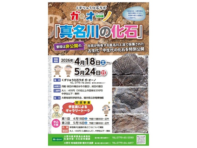 企画展「真名川の化石」　くずりゅう化石ラボ ガ・オーノ