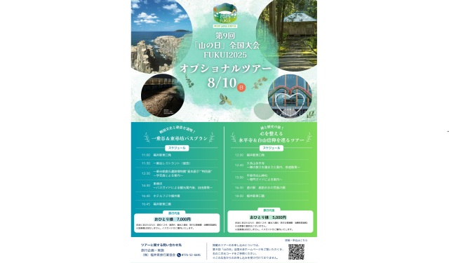 第９回「⼭の⽇」全国⼤会FUKUI2025オプショナルツアー「禅と…