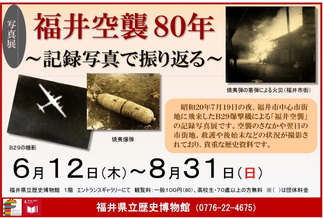 写真展「福井空襲８０年～記録写真で振り返る～」