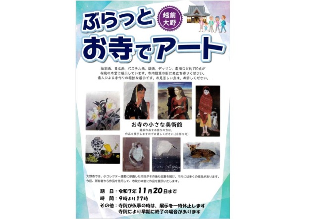 越前大野　ぶらっとお寺でアート