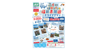 ふくいはぴコイン付福井県周遊ドライブプラン