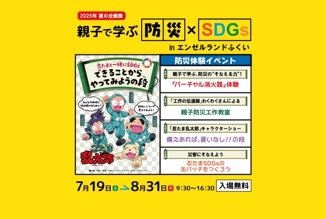 親子で学ぶ防災×SDGs inエンゼルランドふくい