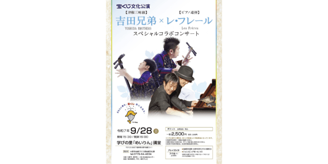 宝くじ文化公演「吉田兄弟×レ・フレール スペシャルコラボコン…