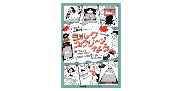 企画展−レトロ印刷JAM presents−　シルクスクリーンなう　COCO…