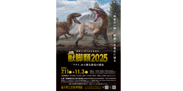 福井県立恐竜博物館　開館２５周年記念特別展「獣脚類２０２５…