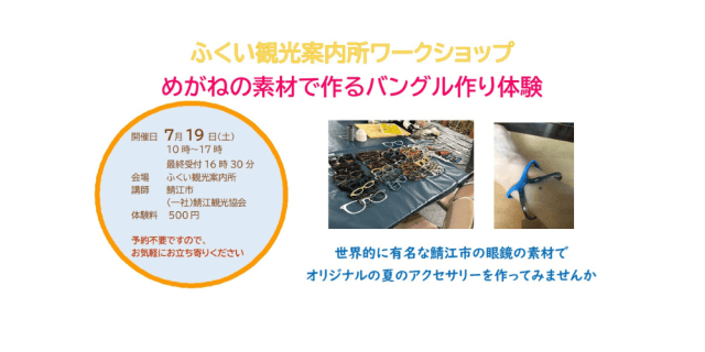 ふくい観光案内所　ワークショップ　めがねの素材で作るバング…