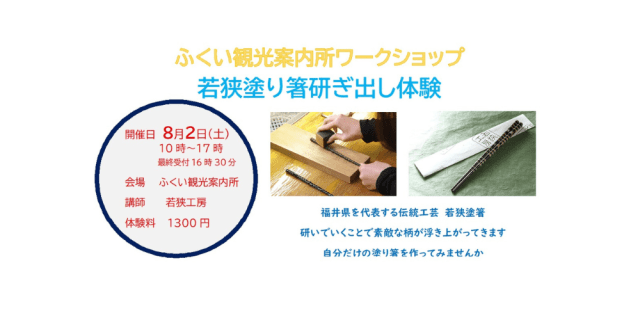 ふくい観光案内所　ワークショップ　若狭塗り箸研ぎ出し体験