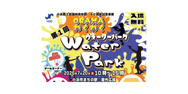 第1回 OBAMAわくわくWater Park