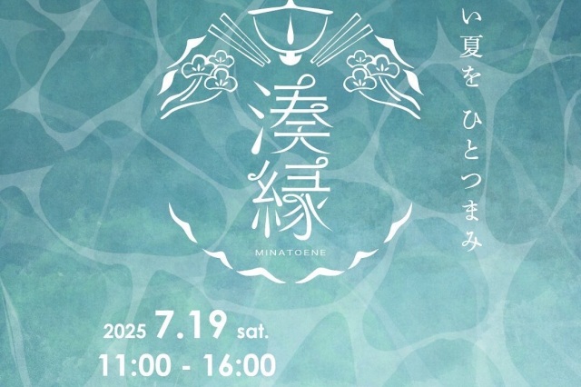 GOSHOEN「湊縁-minatoen-」
