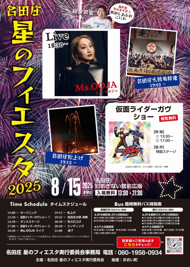 名田庄星のフィエスタ2025