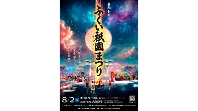 令和七年 ふくい祇園まつり