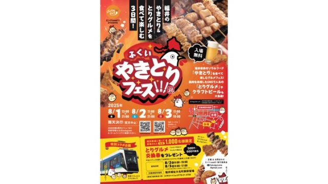 ふくいやきとりフェス!!!　produced by エンジョeat!!!