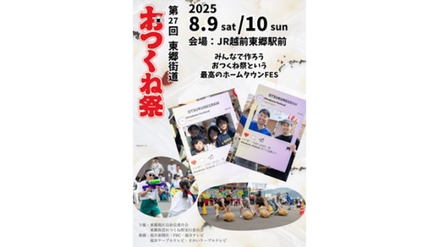 第27回 東郷街道おつくね祭