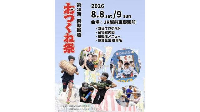 第28回 東郷街道おつくね祭