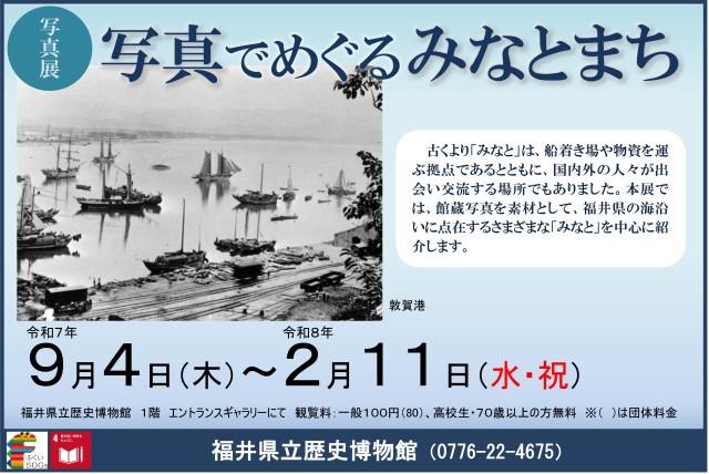 写真展「写真でめぐるみなとまち」