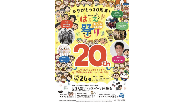 第20回 はるえイッチョライでんすけ祭り