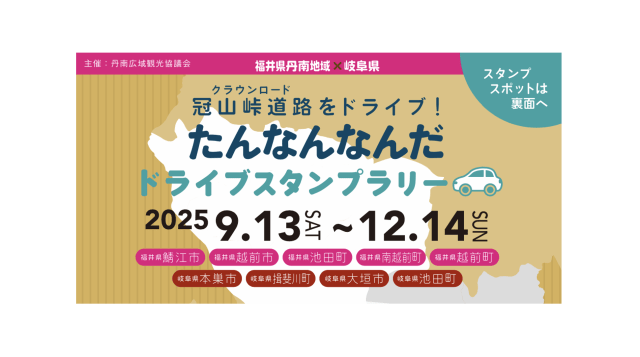 冠山峠道路をドライブ！たんなんなんだ ドライブスタンプラリー
