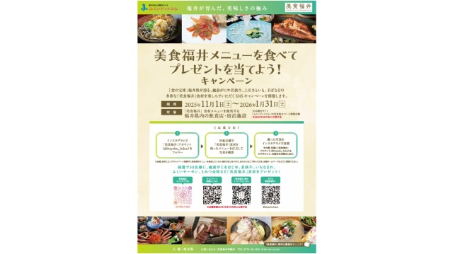 美食福井メニューを食べてプレゼントを当てよう！キャンペーン
