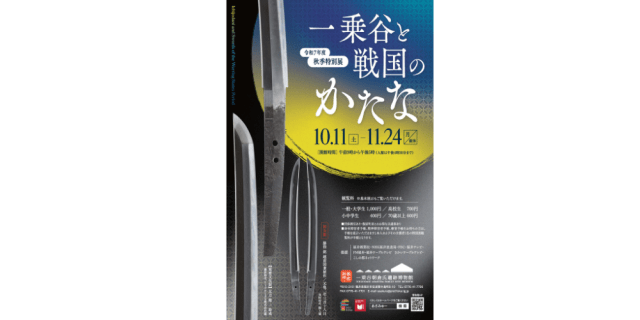 秋季特別展「一乗谷と戦国のかたな」