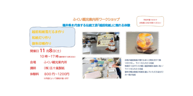 ふくい観光案内所 ワークショップ 福井県を代表する伝統工芸…