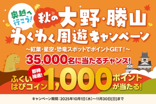 奥越へ行こう!秋の大野・勝山わくわく周遊キャンペーン~紅葉…