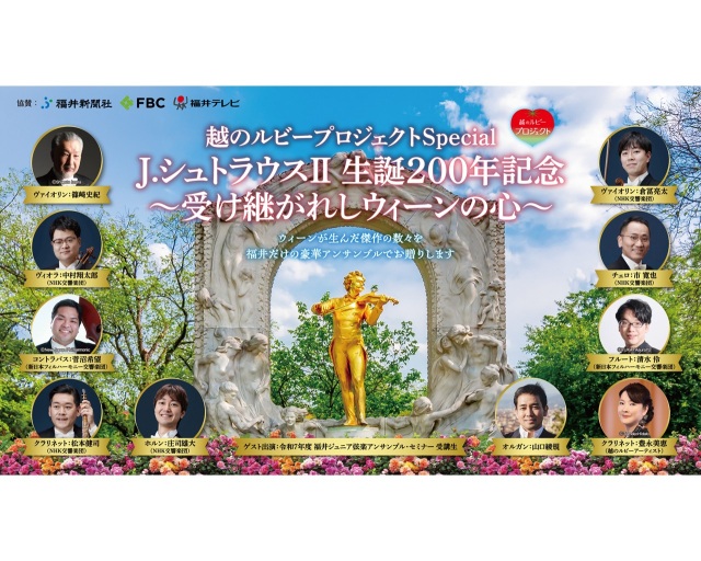 越のルビープロジェクトSpecial　Ｊ.シュトラウスⅡ 生誕200年…