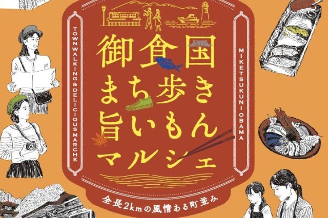 御食国まち歩きマルシェ2026