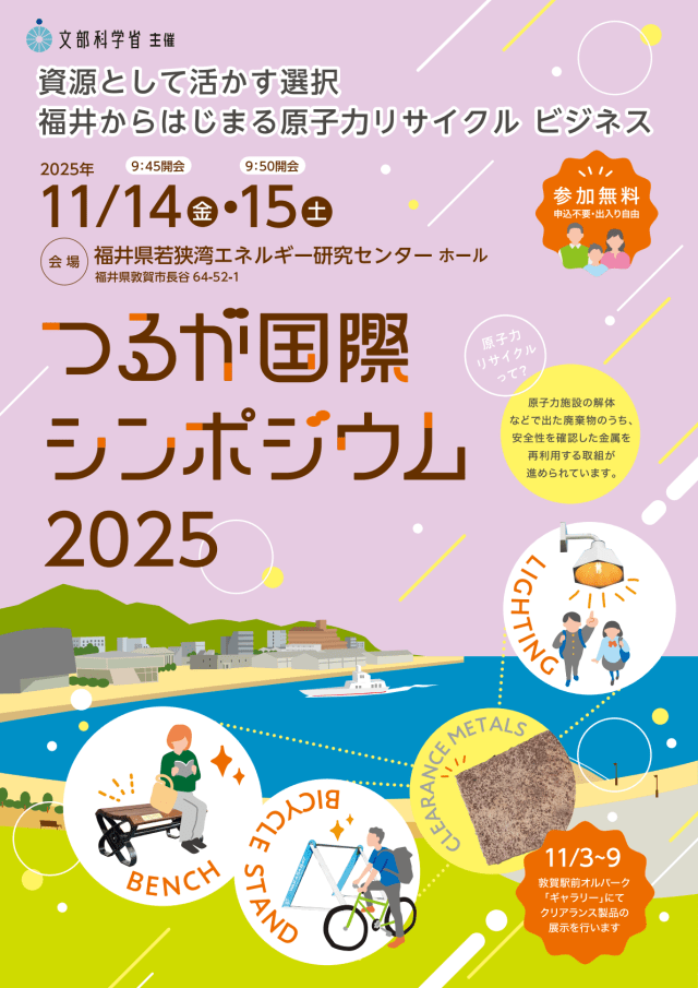 つるが国際シンポジウム２０２５