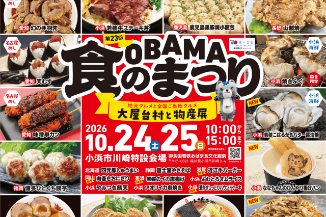 OBAMA食のまつり