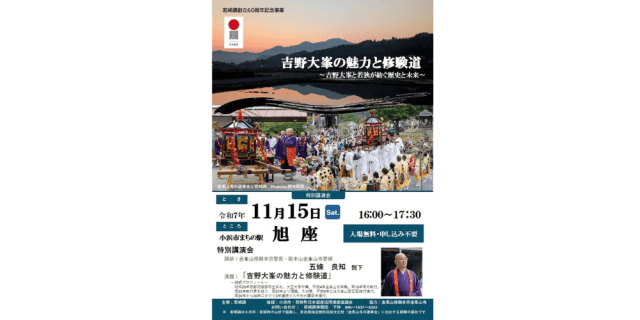 吉野大峯の魅力と修験道　〜吉野大峯と若狭が紡ぐ歴史と未来〜