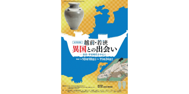 特別展 越前・若狭 異国との出会い ―奈良・平安時代を中心…