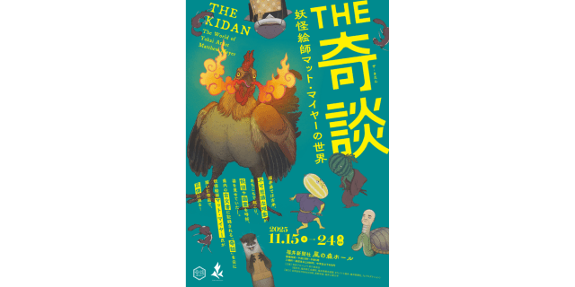 THE 奇談~妖怪絵師マット・マイヤーの世界~