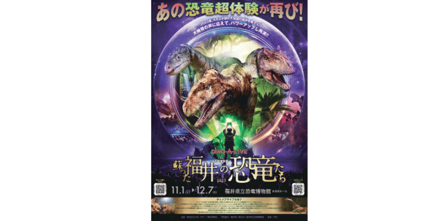 DINO-A-LIVE in 恐竜博物館　～蘇った福井の恐竜たち２０２５～