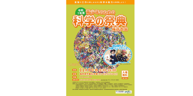 令和7年度青少年のための科学の祭典福井大会