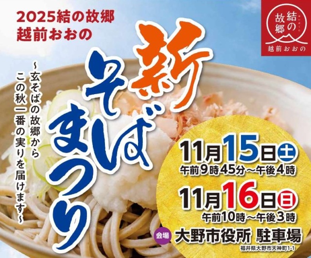 2025結の故郷 越前おおの新そばまつり
