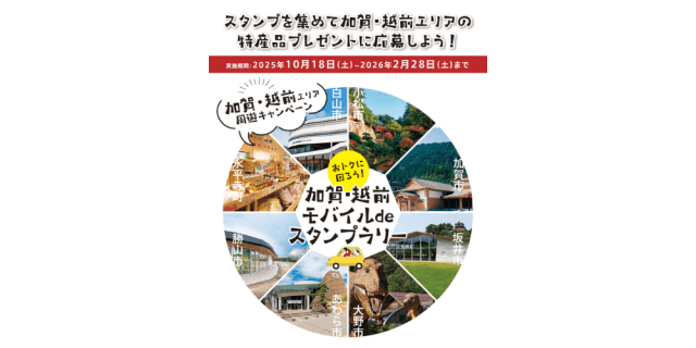 おトクに回ろう！加賀・越前モバイルdeスタンプラリー