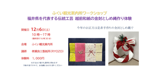 ふくい観光案内所　ワークショップ　福井県を代表する伝統工芸…