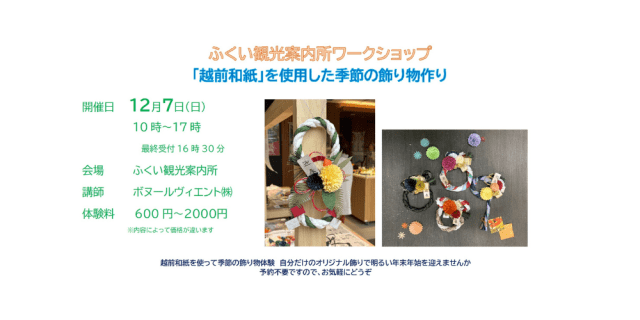 ふくい観光案内所　ワークショップ　「越前和紙」を使用した季…