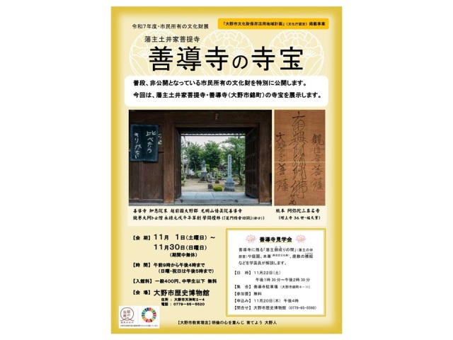 市民所有の文化財展「藩主土井家菩提寺 善導寺の寺宝」