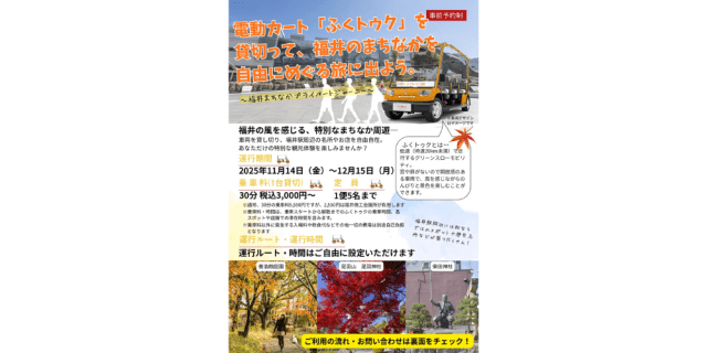 電動カート「ふくトゥク」を貸切って、福井のまちなかを自由に…
