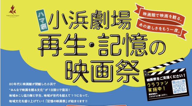 小浜劇場　再生・記憶の映画祭
