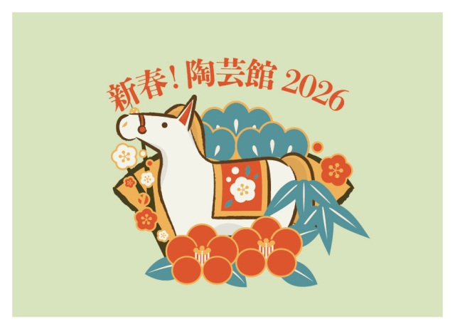 【福井県陶芸館】新春！陶芸館2026