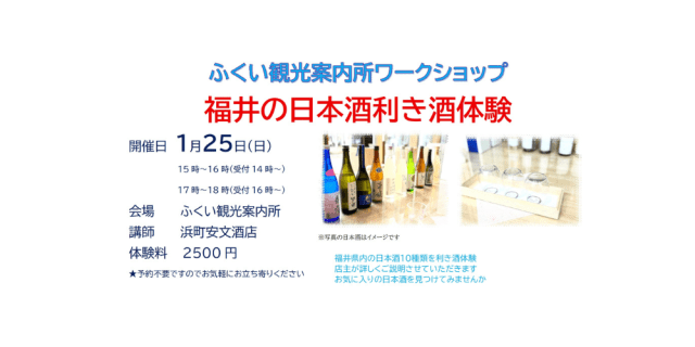 ふくい観光案内所　ワークショップ　福井の日本酒利き酒体験