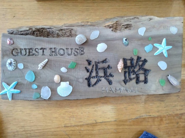 ゲストハウス浜路（Guest House Hamaji）