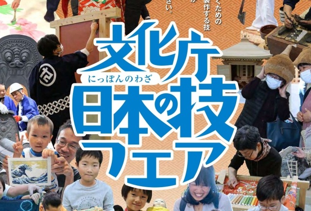 文化庁日本の技フェア