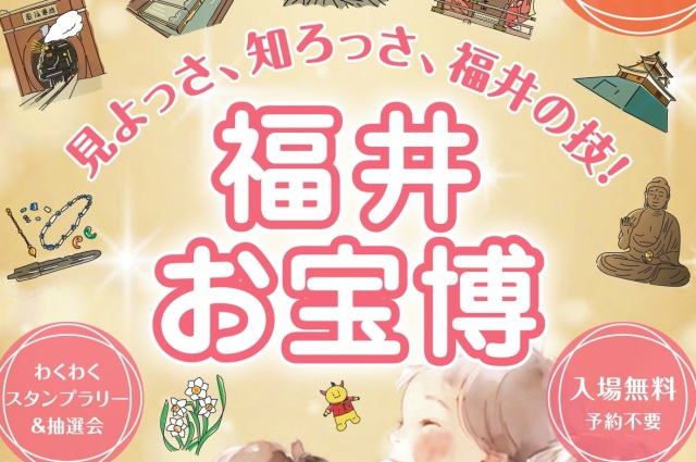福井お宝博　ー見よっさ、知ろっさ、福井の技ー