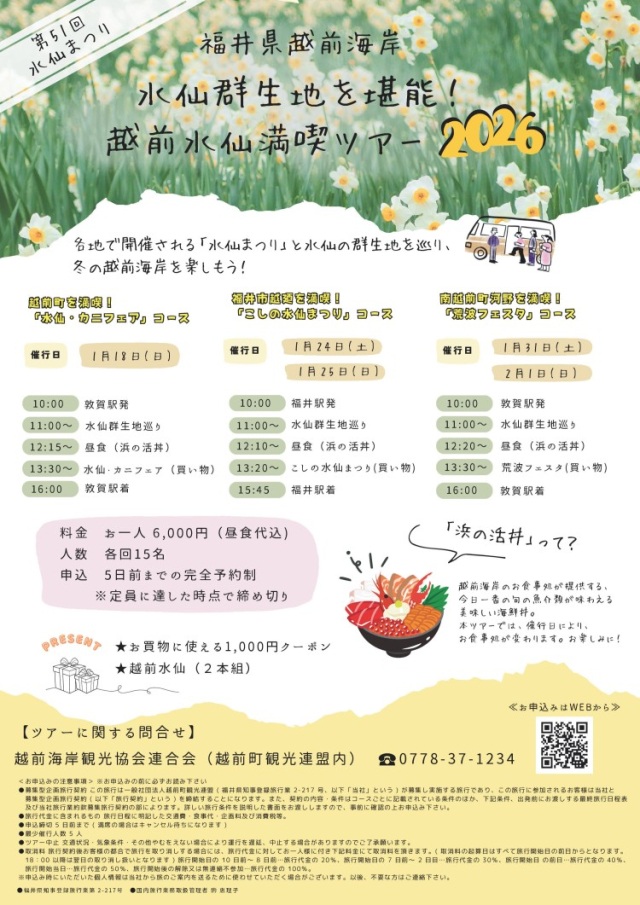 第51回越前海岸水仙まつり『越前水仙満喫ツアー2026』