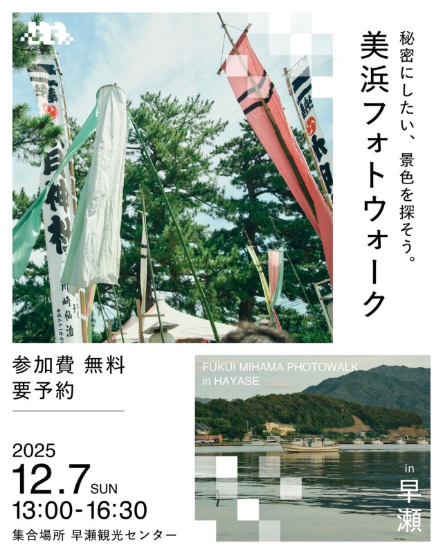 美浜フォトウォーク in 早瀬(12/7)