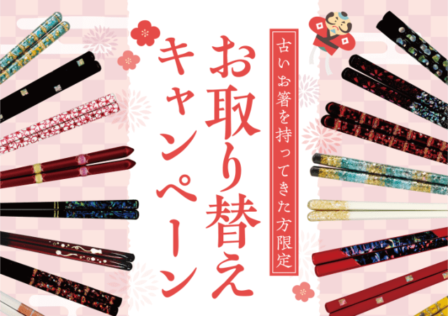 新年お箸お取替えキャンペーン2026